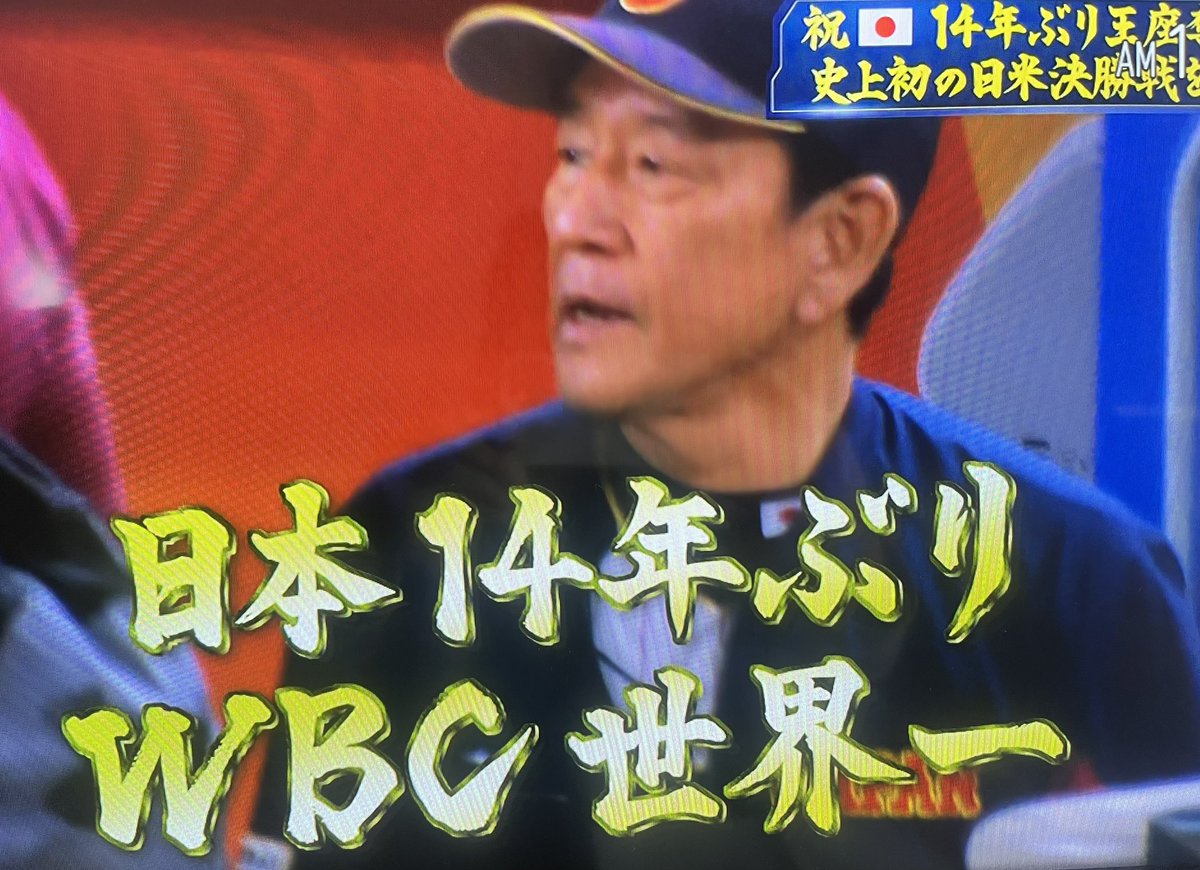 Yokohamacareer's tweet photo. WBC優勝おめでとうございます㊗️
一流選手が一流の場で戦い勝利！
一流でなければ味���えない。
自分もキャリアコンサルタントとして一流を目指す！ https://t.co/7evIsg9QAB