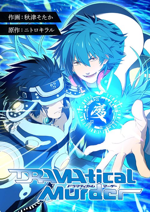 『DRAMAtical Murder』のタテ読みフルカラー漫画がマンガアプリや電子書店で配信中！作画を手がけるのは“秋津