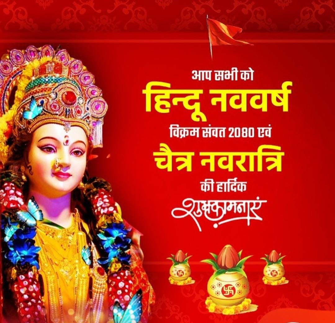 #SSCGD2018 के सभी अभ्याथियों को 

हिंदू नव वर्ष विक्रम संवत 2080 एवं चैत्र नवरात्र की आपको एवं आपके परिवार को हार्दिक हार्दिक बधाई एवं शुभकामनाएं 💐
उम्मीद है की 2.5 साल से संघर्षरत युवाओं को इस नव वर्ष मे सरकार की तरफ से आपको खुशियाँ मिले,
