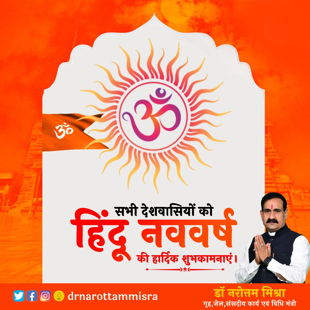 drnarottammisra's tweet photo. समस्त देश-प्रदेशवासियों को हिन्दू नववर्ष चैत्र शुक्ल प्रतिपदा विक्रम संवत २०८० की हार्दिक शुभकामनाएं।

यह नूतन संवत्सर आप सभी के जीवन में  सुख, समृद्धि एवं सौभाग्य लेकर आए, ईश्वर से यही कामना करता हूं।
#HinduNavVarsh https://t.co/We0xEdGNn1