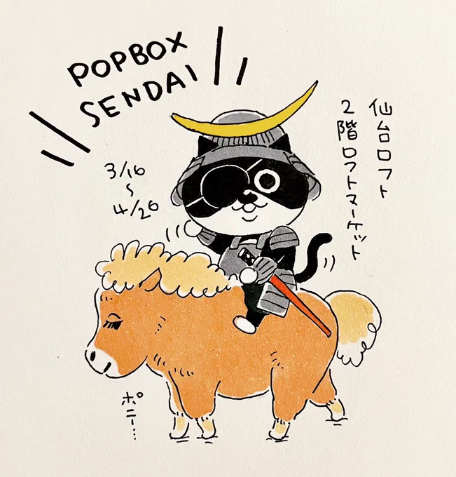 《POPBOX SENDAI》はじまりました〜!
■会期 3/16〜4/26
■場所 仙台ロフト2階
お近くの皆さまぜひ遊びにきてくださーい☺︎ 