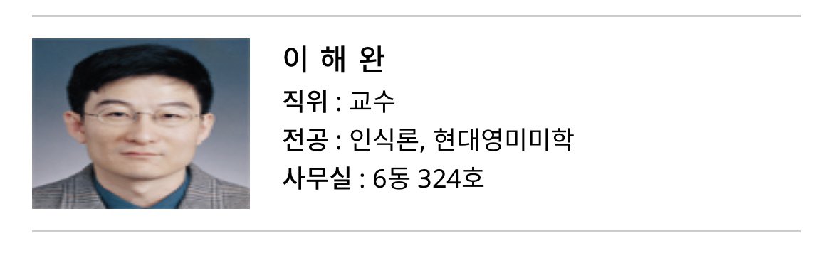 어떻게 교수님 이름이
이해완 . (Understanding complete)
???