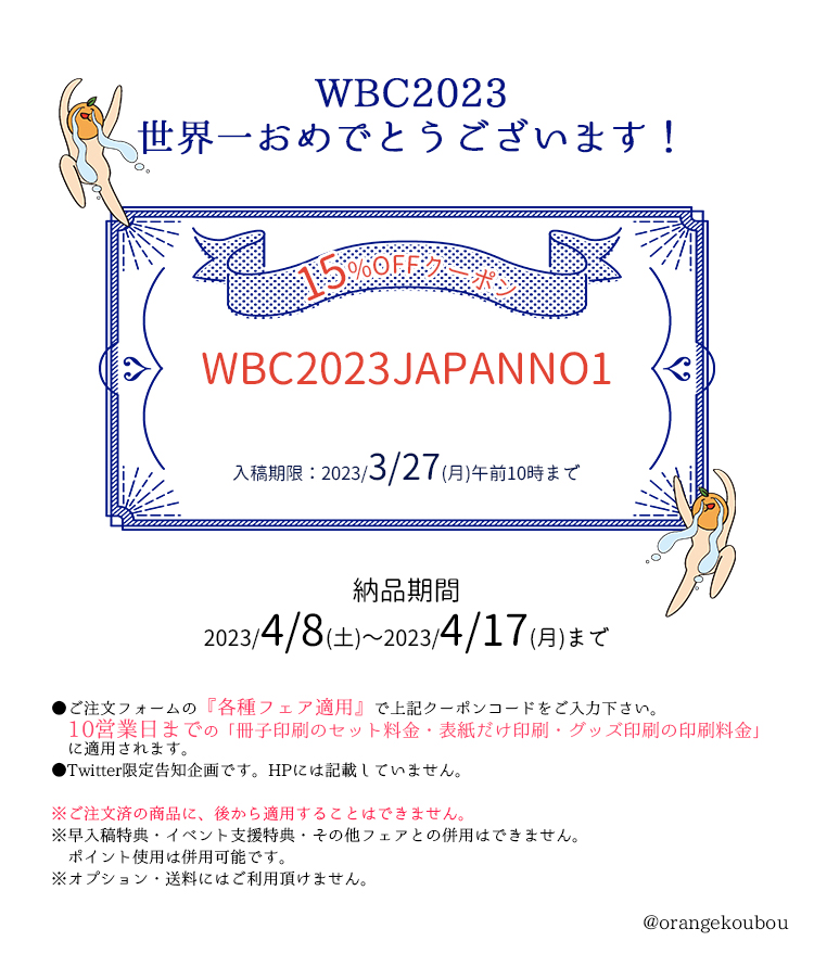 日本🇯🇵WBC2023世界一おめでとうございます！オリックス選手もがんばりました👏感動をありがとう😭の気持ちをこめて、今から使える【印刷料金15％OFF】クーポンを発行します！ぜひご利用くださいませ🍊
クーポンコード【WBC2023JAPANNO1】
※納品期間「2023/4/8～4/17」
※10営業日までの商品が対象です