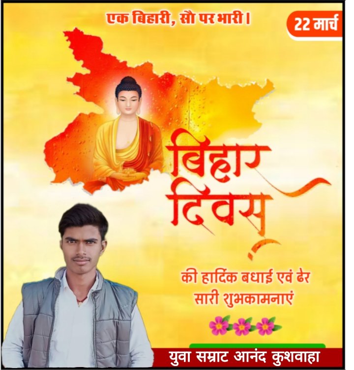 #बिहार_दिवस पर आप सभी को हार्दिक धम्मकामनाए!
विरासत और संस्कृति की अद्भुत मिसाल, बुद्ध का विहार, चन्द्रगुप्त का विहार, अशोक का विहार, महावीर का विहार, गुरु गोविंद का विहार, नालंदा का विहार, तेलहंडा का विहार, केसरिया का विहार, आम्रपाली का विहार, आनंद का विहार, सोन का विहार,