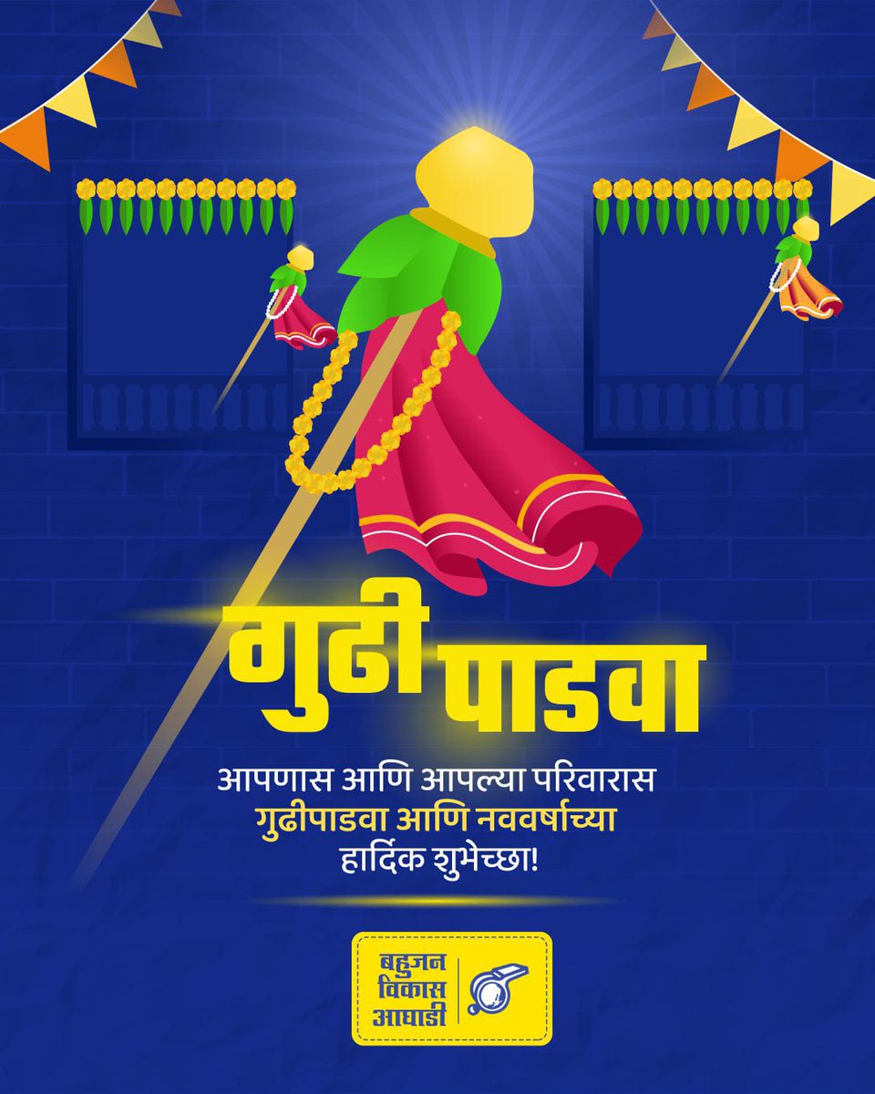 सर्वांना गुढीपाडव्याच्या मंगलमय शुभेच्छा! हे नववर्ष आपल्या सर्वांच्या जीवनात सुख, समाधान व शांती घेऊन येवो हिच प्रार्थना!

#gudhipadwa