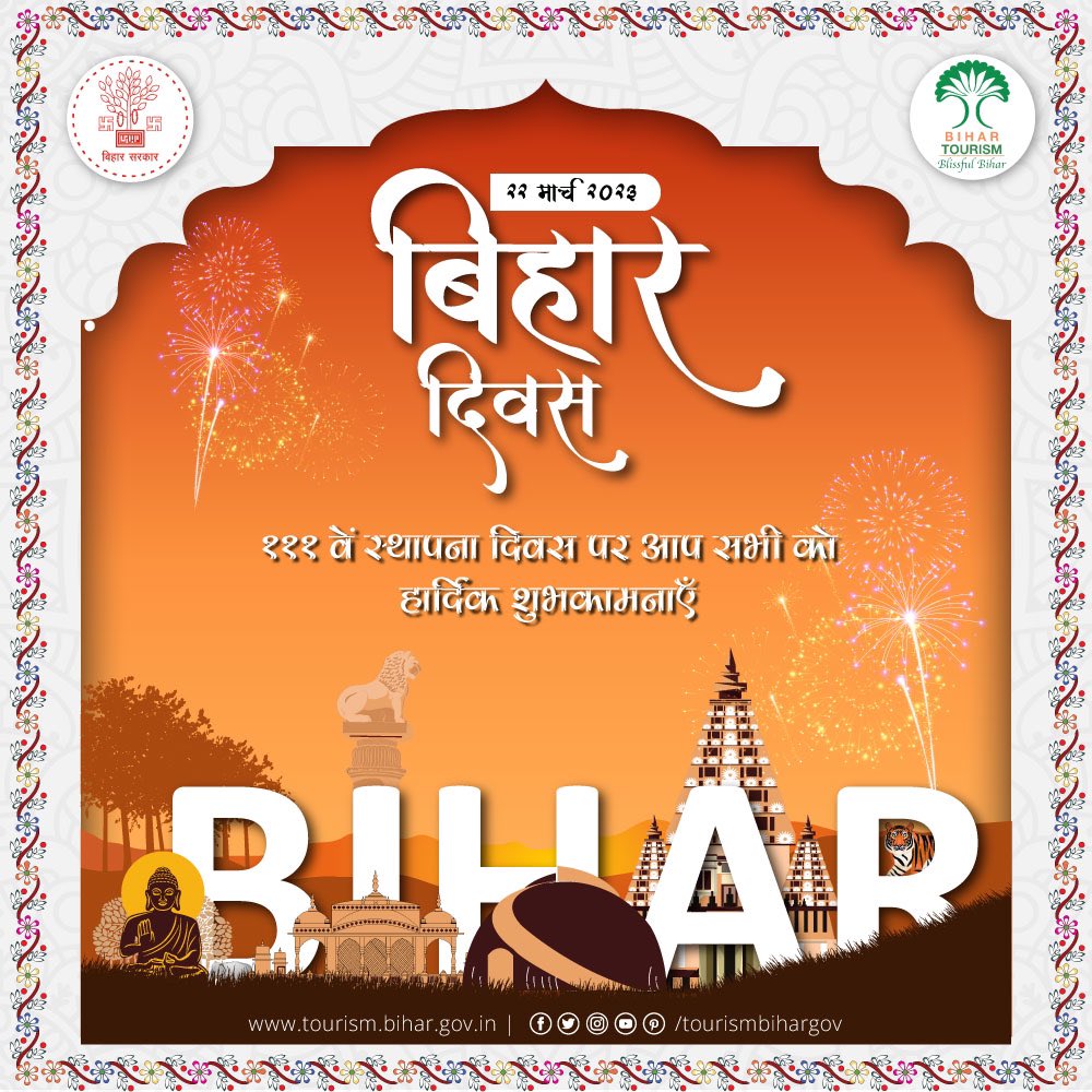 #बिहार की भूमि वीरों, विद्वानों, महापुरुषों और लोकतंत्र की जननी है। हमारी कामना है की गौरवशाली अतीत और समृद्ध संस्कृति के लिए प्रसिद्ध यह प्रदेश विकास के नित नए आयाम हासिल करता रहे।

#BiharDiwas2023 #बिहारदिवस2023 #BlissfulBihar #Bihar