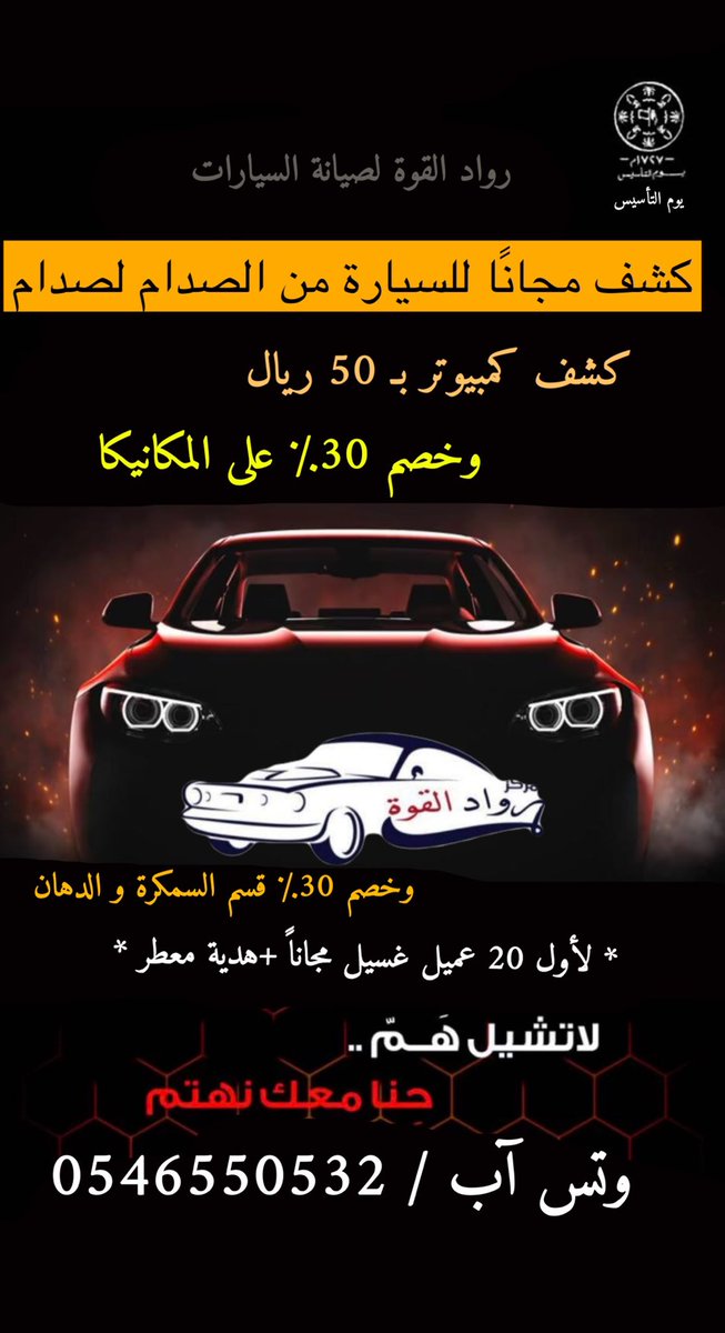 pofservies's tweet photo. _____________* شغل وكاله من والى *________________
نرحب بك ونكشف لسيارتك مجانًا وأكسب عرضنا غسيل ومعطر لسيارتك مجانًا
" لا تشيل هم ..
حنا معك نهتم "
خصم 30 ٪ على المكانيكا + السمكره والدهان
كشف كمبيوتر خصم 70 ٪ وصار ب 50 ريال فقط . #رمضان #رمضان_2023 #مكة #مكه_الان #سيارات #عروض https://t.co/ghTMKscxPj