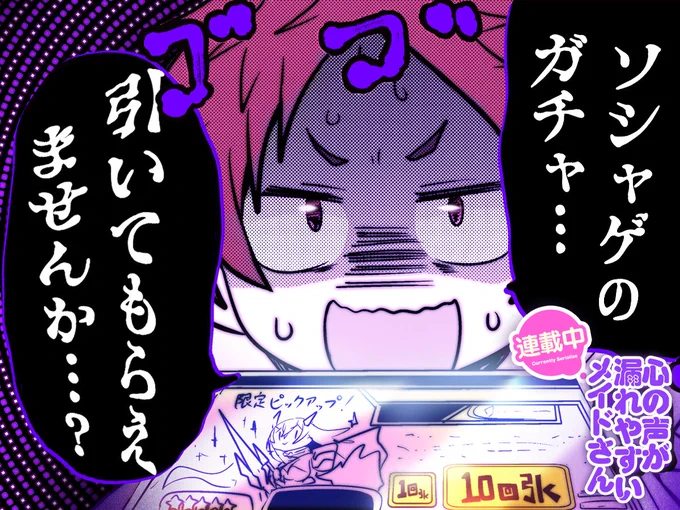 【#今日の1コマ】 ーーーーーーーーーーーーーーー ぎんもく先生 「心の声が漏れやすいメイドさん」 第53話(2) ーーーーーーーーーーーーーーー  「ソシャゲのガチャ…  引いてもらえませんか…?」  ✨👿🔥  続きはこちら▼  #COMICFUZ