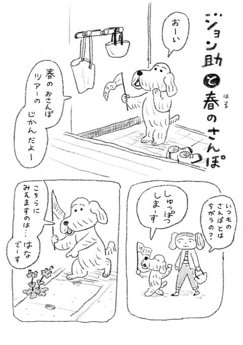 ちょい漫画「ジョン助と春のさんぽ」 
