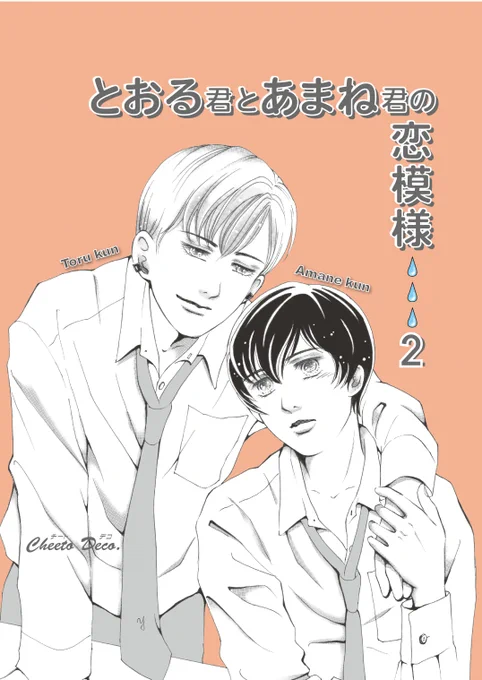 やっと初デート。引き続きよろしくお願いします。
#創作BL
#BL漫画 
#漫画が読めるハッシュタグ
#BL漫画描いてる
#とおる君とあまね君の恋模様 