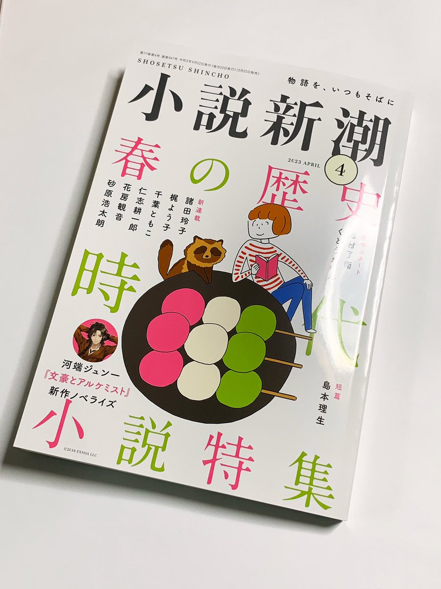 本日発売の小説新潮4月号にて
島本理生さんの「ハッピーエンド 前編」の扉絵を担当いたしました😌

好きな人の前では脆い一面を見せる主人公の永遠子
今後の展開がますます気になります 