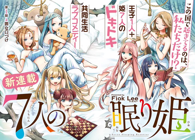 【新連載】本日発売のアフタヌーン5月号より『7人の眠り姫』新連載開始! 姫7人+王子1人共同生活ラブコメ開幕! 『Q、恋ってなんですか?』のFiokLee最新作!
 #アフタヌーン 

https://t.co/EtQsRuUWUK 