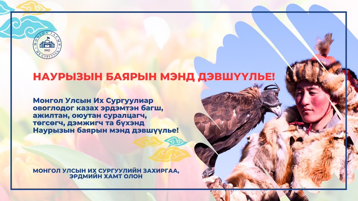 Монгол Улсын Их Сургуулиар овоглодог казах эрдэмтэн багш, ажилтан, оюутан суралцагч, төгсөгч, дэмжигч та бүхэнд Наурызын баярын мэнд дэвшүүлье!