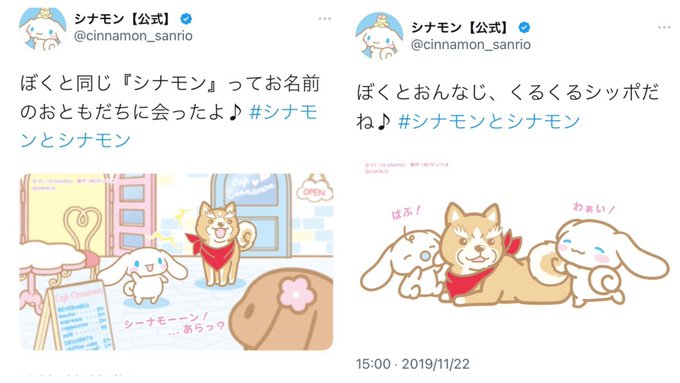 シナモンは中身が織田信長の柴犬"シナモン"とコラボしたことがある。詳しくは"織田シナモン信長"で検索！  