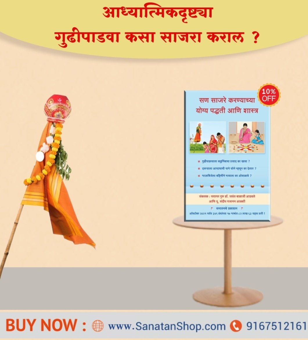 SanatanShop's tweet photo. #हिंदू_नववर्ष चैत्र शुक्ल प्रतिपदा
गुढीपाडवा साजरा केल्याने चैतन्यनिर्मिती होऊन ईश्‍वराकडे जाण्यास साहाय्य होते. या दृष्टीने साडेतीन मुहूर्तांपैकी एक असलेल्या गुढीपाडवा या सणाचे नैसर्गिक, ऐतिहासिक आणि आध्यात्मिक महत्त्व जाणून घ्या.

📚 Buy book online @ https://t.co/N93YIRGQxq https://t.co/ngyQUAvXpI