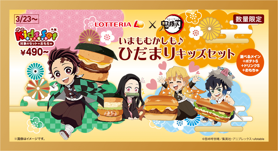 ロッテリア × #鬼滅の刃 全集中！おいしさの絆キャンペーン 第1弾