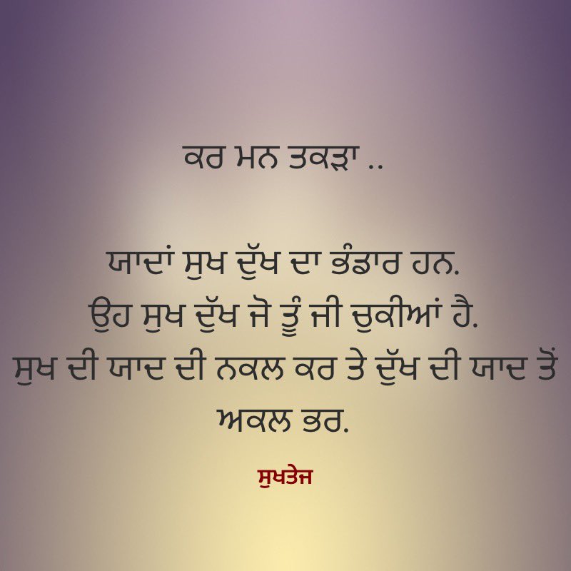 Human memory is in two parts, content & associated emotions. VOW TO LEARN FROM NEGATIVE EMOTIONS & MOVE ON, while KEEP POSITIVE MEMORIES & SUCH EMOTIONS ON YOUR MIND’s PLALYLIST. #punjabiquotes #quotes #punjabi #mentalhealth #mentalhealthawareness #mentalsupport #mentalwellness