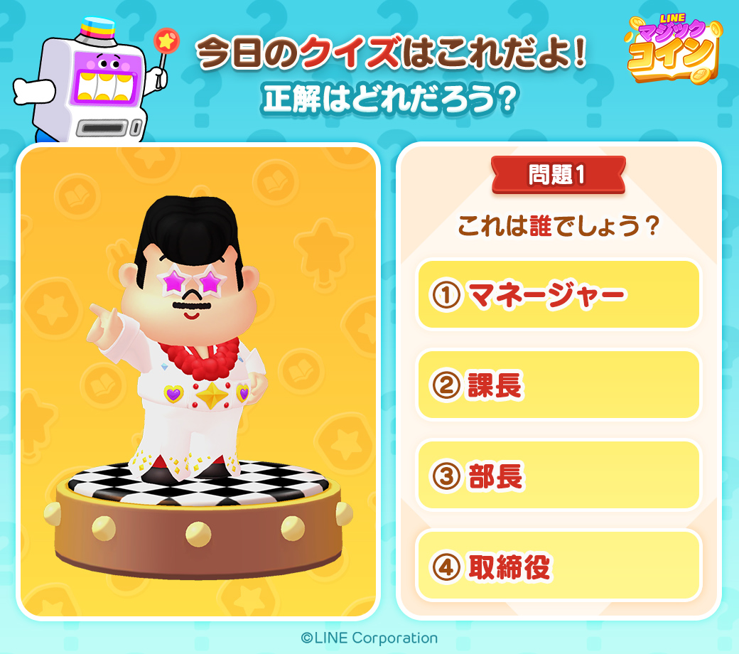 クイズ✨マジックコイン📢 ＼ 3/26まで毎日クイズを配信するよ～😆 今日のクイズはこちら🎶 正解の番号と「#LINEマジックコイン」をつけて引用RTで回答してね✨  10名以上正解したら後日みんなに25スピンをプレゼント🎁 全問正解で最大100スピンをGETしよう🙌 #クイズ