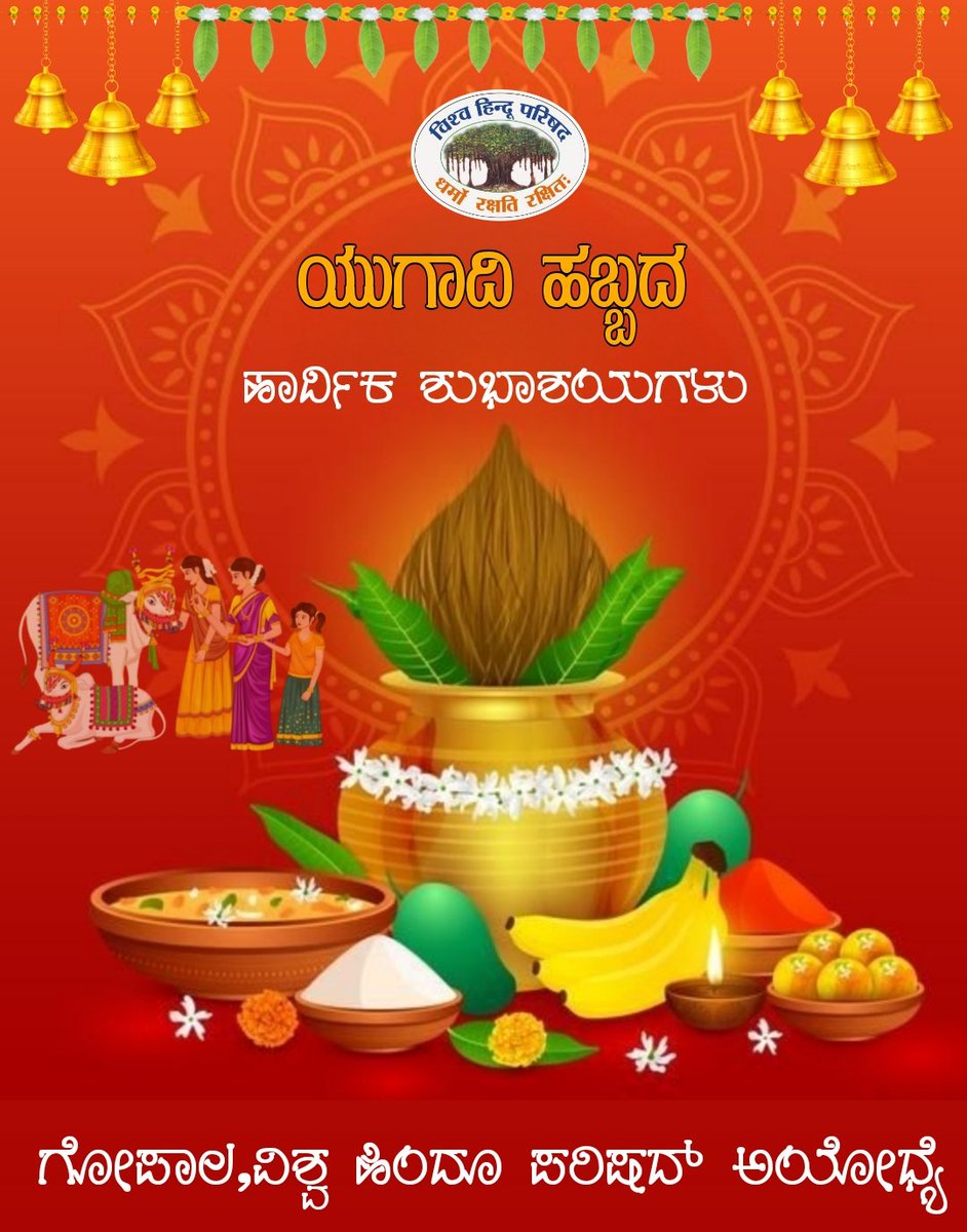 ಹೊಸ ಚಿಗುರು ಹಳೆ ಬೇರು ಕೂಡಿರಲು ಮರ ಸೊಬಗು ।
ಹೊಸಯುಕ್ತಿ ಹಳೆತತ್ವದೊಡಗೂಡೆ ಧರ್ಮ ।।
ಋಷಿವಾಕ್ಯದೊಡನೆ ವಿಜ್ಞಾನ ಕಲೆ ಮೇಳವಿಸೆ ।
ಜಸವು ಜನಜೀವನಕೆ – ಮಂಕುತಿಮ್ಮ ।।
ಹಿಂದೂ ಹೊಸವರ್ಷ ಹಾಗೂ ಯುಗಾದಿ ಹಬ್ಬದ ಹಾರ್ದಿಕ ಶುಭಾಶಯಗಳು.

#हिंदू_नववर्ष
#Ugadi2023