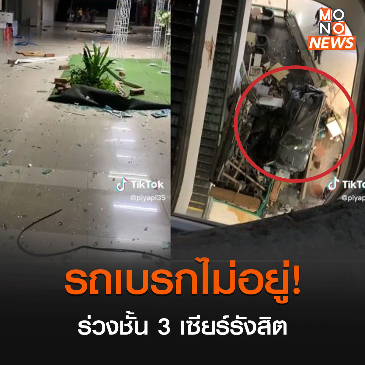 mononewsth's tweet photo. รถเบรกไม่อยู่! ร่วงจากชั้น 3 เซียร์ รังสิต ลงชั้นใต้ดินแต่คนขับรอด
อ่านเพิ่มเติม https://t.co/01HsSSBYDZ
#รถตกเซียร์ #เซียร์รังสิต #ข่าวโมโน29 #Mono29News #Mono29 https://t.co/nCiAZnAW5W