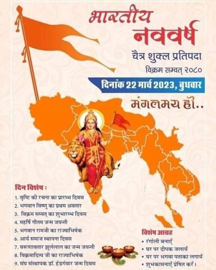 मेरे सारे ट्वीटर परिवार को मेरी तरफ से हिंदू नवबर्ष चैत्र शुक्ल प्रतिपदा बिक्रम संबत २०८० /  चैत्र नवरात्रि प्रथम दिन की हार्दिक शुभकामनाएं