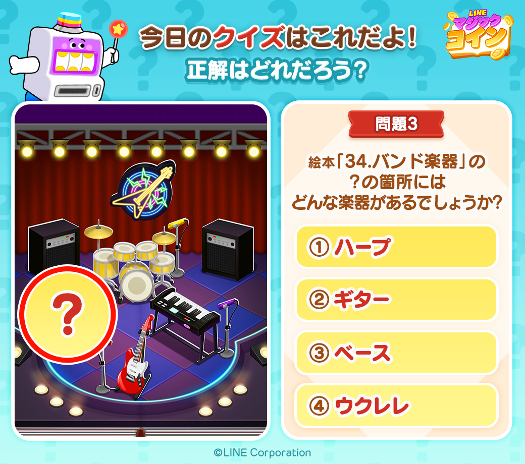 3日目のクイズはこちら🎶 ＼ ？の箇所にある楽器は何だろう？ 正解の番号と「#LINEマジックコイン」をつけて引用RTで回答しよう✨  10名以上正解したら後日みんなに25スピンをプレゼント🎁 絵本を完成させている人はゲーム内でチェックしてみよう😋 #クイズ