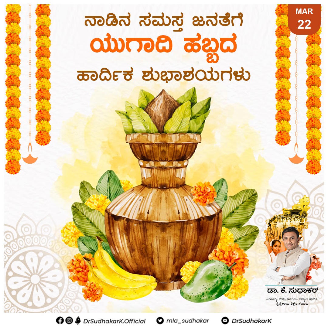 DrSudhakar_'s tweet photo. ಗತವರ್ಷದ ಮೃತಪಾಪವ ಸುಡು, ತೊರೆ;
ಅಪಜಯ ಅವಮಾನಗಳನು ಬಿಡು; ಮರೆ;
ಕಳಚಲಿ ಬೀಳಲಿ ಬಾಳಿನ ಹಳೆಪೊರೆ,
ನವ ವತ್ಸರವನು ಕೂಗಿ ಕರೆ!

ನೂತನ ಶೋಭಾಕೃತ ಸಂವತ್ಸರ ಎಲ್ಲರಿಗೂ ಶುಭವನ್ನುಂಟು ಮಾಡಲಿ, ಎಲ್ಲರ ಬಾಳಲ್ಲಿ ಸುಖ, ಶಾಂತಿ ಹಾಗೂ ನೆಮ್ಮದಿಯನ್ನು ತರಲಿ. 

ನಾಡಿನ ಸಮಸ್ತ ಜನತೆಗೆ ಯುಗಾದಿ ಹಬ್ಬದ ಹಾರ್ದಿಕ ಶುಭಾಶಯಗಳು. https://t.co/9PpjRzc5Na