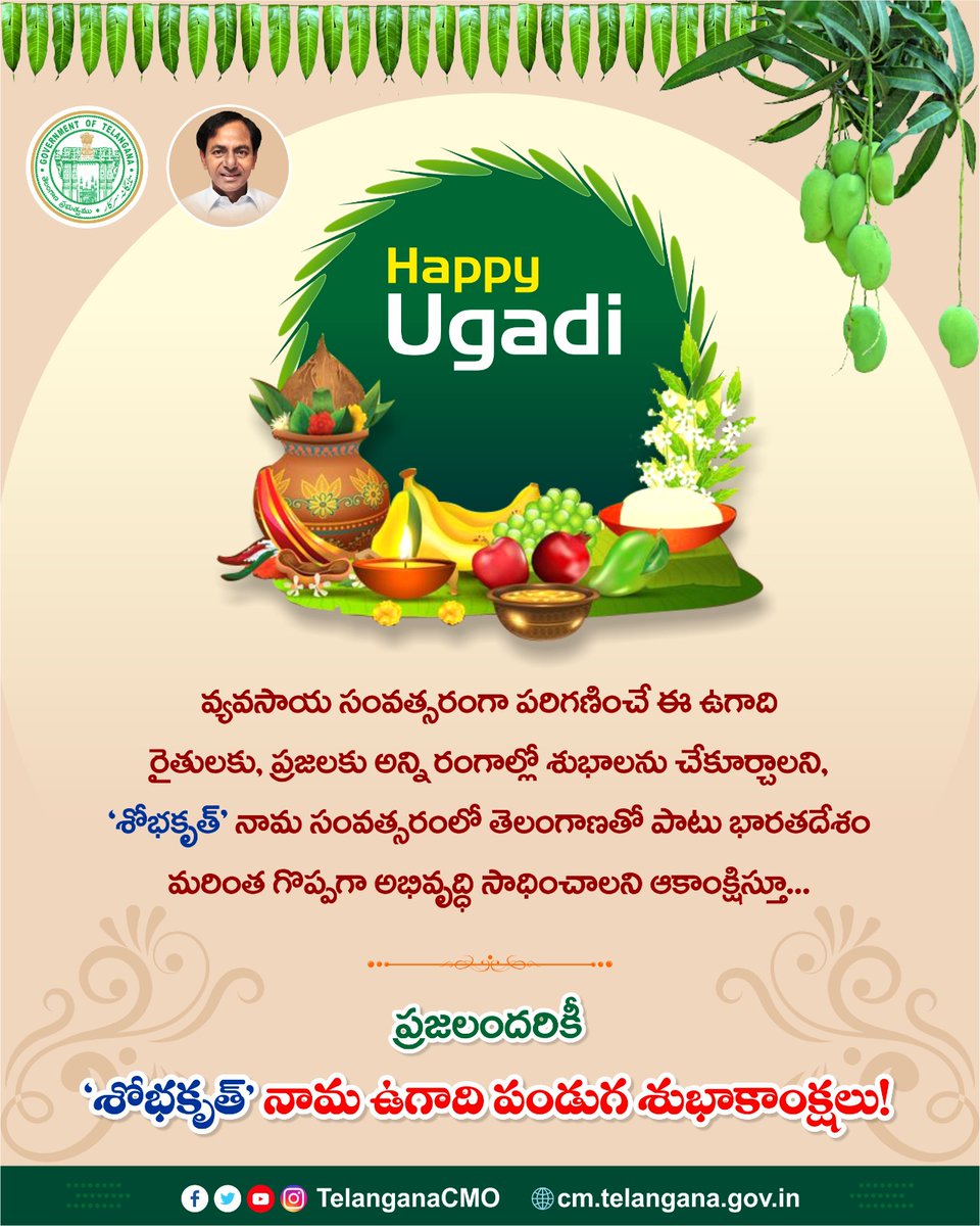 TelanganaCMO's tweet photo. రాష్ట్ర ప్రజలకు, ముఖ్యమంత్రి శ్రీ కె. చంద్రశేఖర్ రావు ‘శోభకృత్’ నామ #ఉగాది పండుగ శుభాకాంక్షలు తెలియజేశారు. వ్యవసాయ సంవత్సరంగా పరిగణించే ఈ ఉగాది.. రైతులకు, ప్రజలకు అన్ని రంగాల్లో శుభాలను చేకూర్చనున్నదని సీఎం ఆశాభావం వ్యక్తం చేశ���రు. 
#Ugadi https://t.co/ZDsySOkcnw