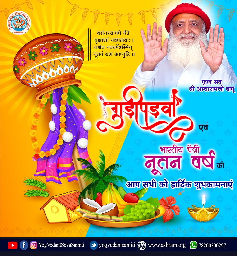 हिन्दू नववर्ष अर्थात चैत्री नूतन वर्ष (गुड़ी पड़वा) और शक्ति संचय का पर्व चैत्र नवरात्रि की आप सभी को हार्दिक शुभकामनाएं...

#HinduNavVarsh #GudiPadwa #YogVedantSevaSamiti  #SantShriAsharamjiBapu