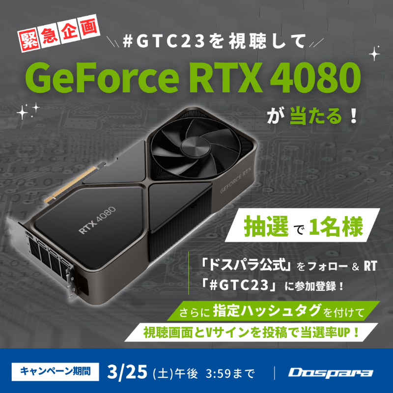 dospara_web's tweet photo. 🎉ドスパラ × NVIDIA #GTC23 開催記念🎉
抽選で1名様に『NVIDIA GeForce RTX 4080』が当たる🙌

ご応募は
①@dospara_web をフォロー&amp;RT
②#GTC23 に登録

✨さらに当選率UP✨
③#ドスパラGTCコラボ をつけて視聴画面とVサインを投稿！

締切は3月25日(土)午後3:59迄!
https://t.co/qeyFkAyxDb