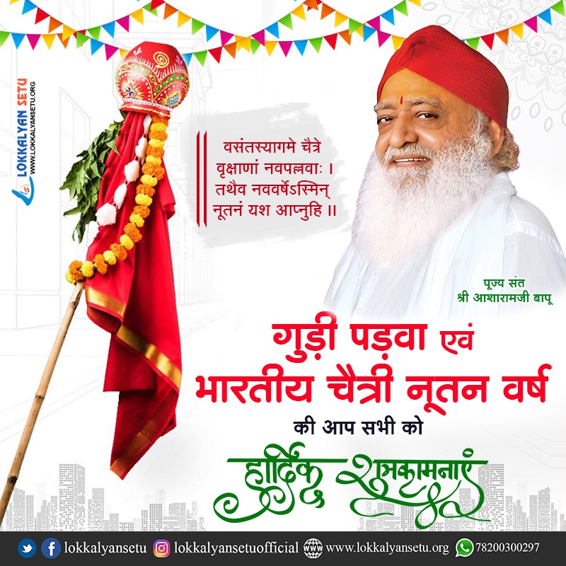 हिन्दू नववर्ष अर्थात चैत्री नूतन वर्ष (गुड़ी पड़वा) और शक्ति संचय का पर्व चैत्र नवरात्रि की आप सभी को हार्दिक शुभकामनाएं...

#HinduNavVarsh #GudiPadwa 
#LokKalyanSetu #SantShriAsharamjiBapu