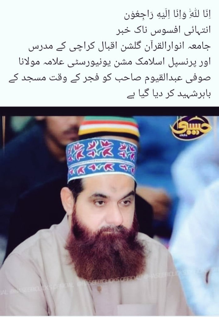 TahseenRazawi92's tweet photo. ایک عالم دین کی شہادت جیسا ظلم اور ملک کے ادارے و مقتدر افراد کی خاموشی بھی زمین کے وجد کا سبب ہو سکتی ہے
#saveulama #earthquake #زلزلہ https://t.co/SFXHU1740f