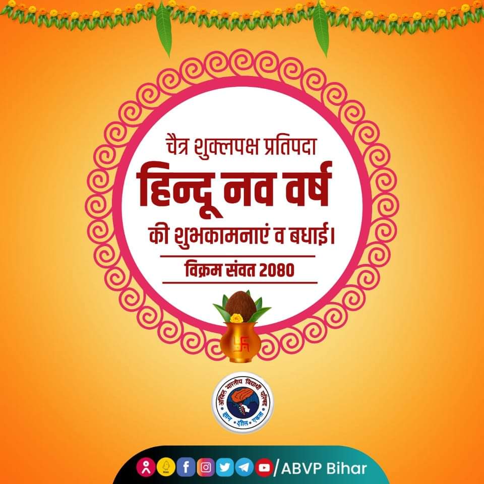 Bihar_ABVP's tweet photo. नव संवत्सर का अवसर है,नव है ये प्रकाश।
नव पल्लव है,नव जीवन है,नव है ये विश्वास।।

आप सभी को चैत्र शुक्ल प्रतिपदा #हिंदू_नववर्ष विक्रम संवत 2080 की हार्दिक शुभकामनाएँ। 

यह नूतन वर्ष सभी के जीवन में उत्तम स्वास्थ्य, समृद्धि और ख़ुशियाँ लाये।

हिन्दू नववर्ष मंगलमय हो 🚩 https://t.co/HbkrqLAGfk