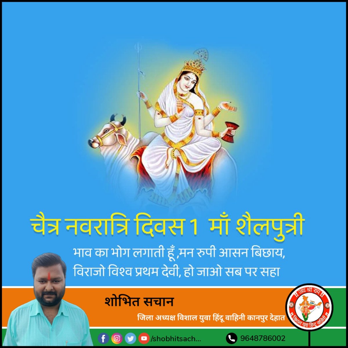 वन्दे वाञ्छितलाभाय चन्द्रार्धकृतशेखराम्।
वृषारुढां शूलधरां शैलपुत्रीं यशस्विनीम्॥

पर्वतराज हिमालय की पुत्री व माँ जगदम्बा की प्रथम स्वरूप माँ शैलपुत्री से आप सभी भक्तगणों के उत्तम स्वास्थ्य की कामना करता हूँ।

#MaaShailPutri #ChaitraNavaratri_2023