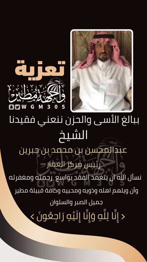 sahag_1's tweet photo. تعزية | 

بإسم العوارض من مطير نتقدّم بصادق العزاء والمواساة لقبيلة مطير كافة والعونه وأسرة الجبرين خاصة في وفاة الشيخ/ #عبدالمحسن_بن_محمد_بن_جبرين  
سائلين المولى له المغفرة وأن يلهم اهله وذويه ومحبيه جميل الصبر والسلوان .. 

الشيخ/عايض بن سعد بن ماطر العارضي https://t.co/HHoaNqkFw4
