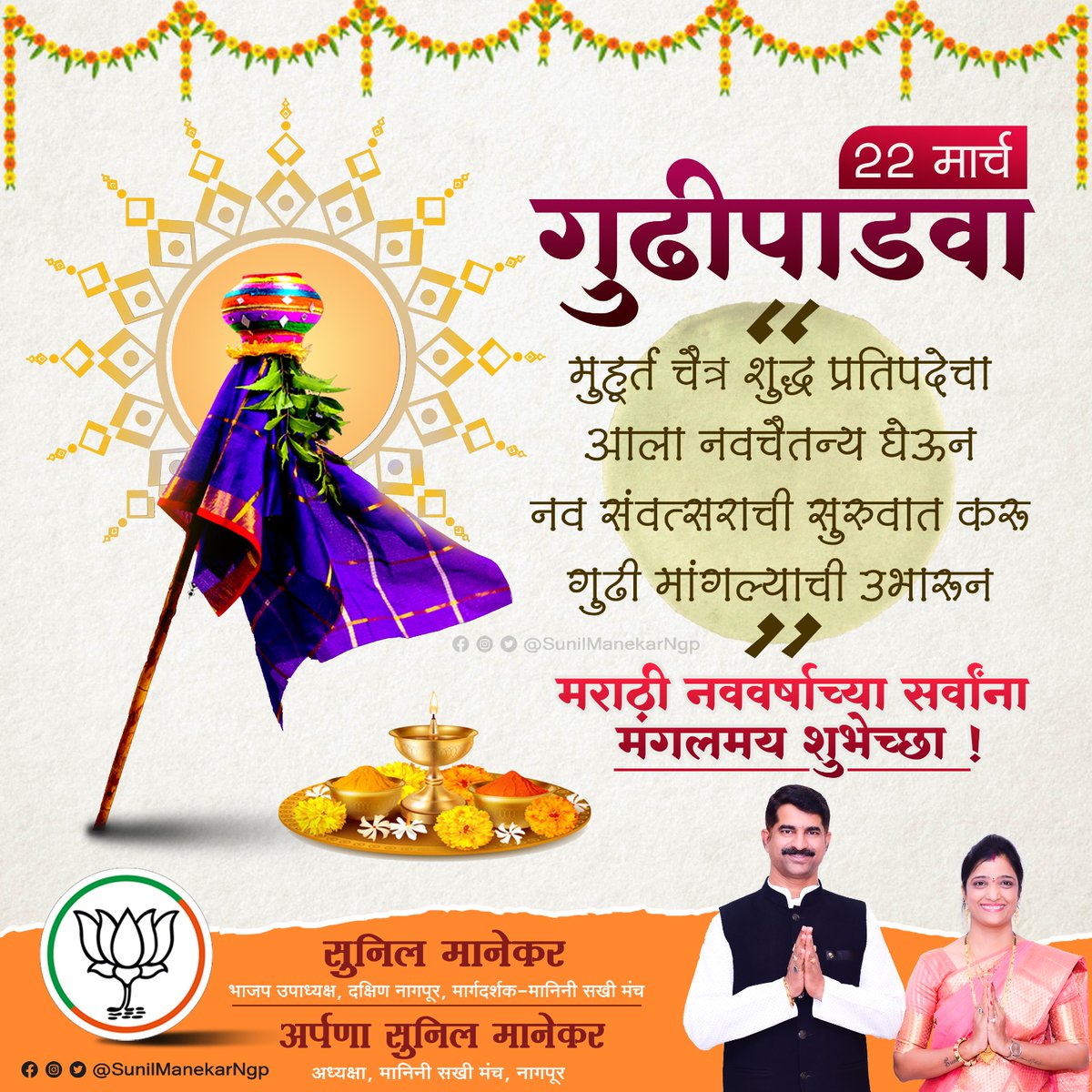 गुढीपाडवा आणि मराठी नववर्षाच्या हार्दिक शुभेच्छा !
.
.
.
.
.
.#gudipadwa #gudipadwa2023 #marathinavinvarsh #marathi #chaitrashuddh #navsatsang #22march #manekarfamily