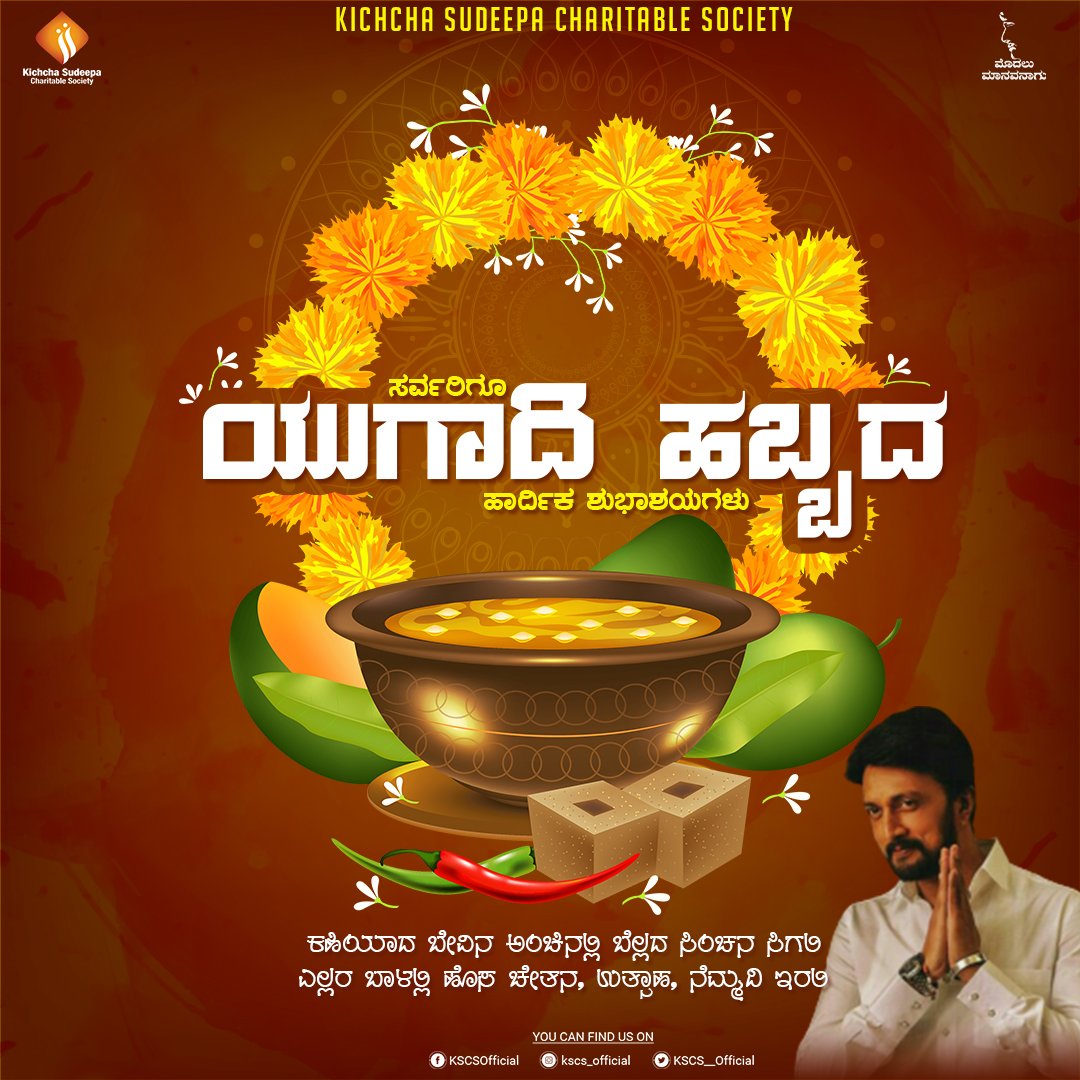 MyKichcha962's tweet photo. ತಮಗೂ ಹಾಗೂ ತಮ್ಮ ಕುಟುಂಬದವರಿಗೂ ಯುಗಾದಿ ಹಬ್ಬದ ಹಾರ್ದಿಕ ಶುಭಾಶಯಗಳು.

#KSCS #KichchaSudeep
#ಮೊದಲು_ಮಾನವನಾಗು
@KicchaSudeep Bøss ❤️🙏
@Kitty_R7 All Anna 😍 https://t.co/Zq3AoC27ph