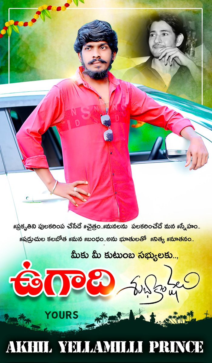 PInkhilDhfm1's tweet photo. #మీకు..
మీ #కుటుంబ సభ్యులకు
     శ్రీ శుభ కృత్ నామ  సంవత్సర ఉగాది శుభాకాంక్షలు... 💐🥭🎋🍃🌾🍌🍍🍐⚛️🔯
          *𝓤𝓻'𝓼 𝓐𝓴𝓱𝓲𝓵 𝓟𝓻𝓲𝓷𝓬𝓮*
   @urstrulyMahesh
     @iamRashmika
@Rakulpreet
@ssrajamouli
@AmalapuramMBFC
@AmpMbCults
#konaseema https://t.co/BFtd3zPSZt