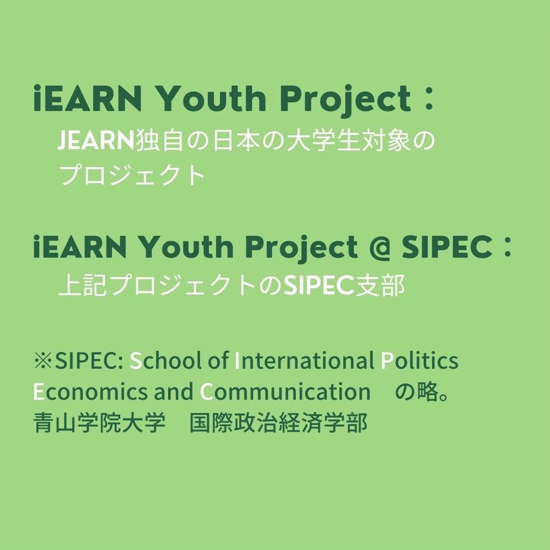 iEARN_SIPEC_22's tweet photo. 青学のiEARNは２つのプロジェクトに分かれています！

#jearn #国際NGO #国際協力 #peace https://t.co/oOMOjtfirH