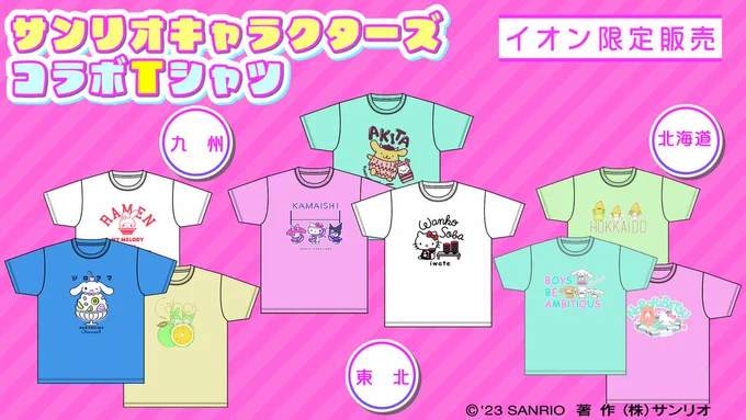 ご当地の名所や名産品とコラボした
「北海道・東北・九州 サンリオキャラクターズコラボTシャツ」
イオン限定で3月23日(木)新発売
※WEBは3月22日(水)～

詳しくはコチラ
https://t.co/S3fUr48Icl

#sanrio #イオン #Tシャツ #ご当地 #北海道 #東北 #九州 #ご当地キティ #gotochikitty 