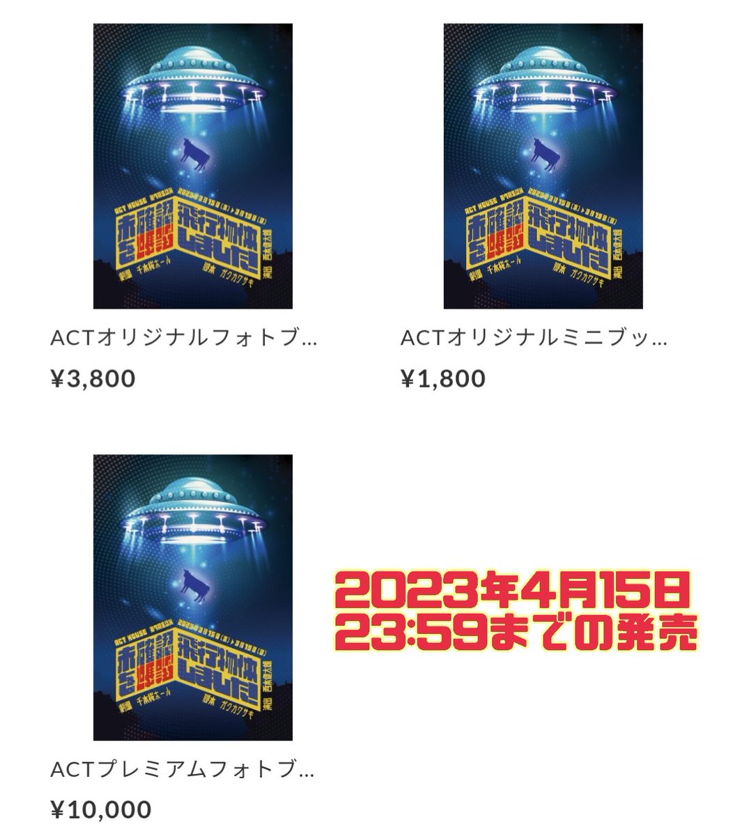 ACT_1220's tweet photo. 👽ACT HOUSE 第7期生公演👽
『#未確認飛行物体を確認しました!』
/
出演者のお写真を掲載した
フォトブックや
ミニブックを発売🥳
\
ページをめくると物語が進む仕様に
&出演者様のオフショットも掲載😊
公演の記念にぜひお買い求めください✨
▼詳細&購入はこちら📚
https://t.co/yRKVVMyqxm https://t.co/Kh1HQ4Eo0N