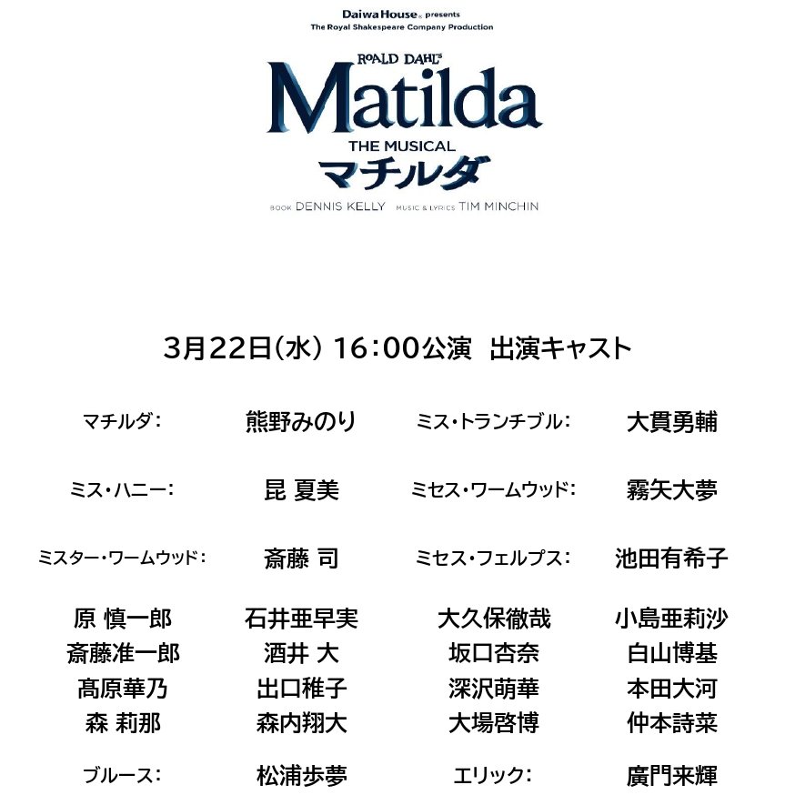 Matilda2023JP's tweet photo. 📚3月22日(水)📚

16:00 プレビュー公演①

当日券情報はこちらから：
https://t.co/V6NfG6nP7P

劇場でお待ちしております♪

＃ミュージカルマチルダ https://t.co/bCa72eTLep