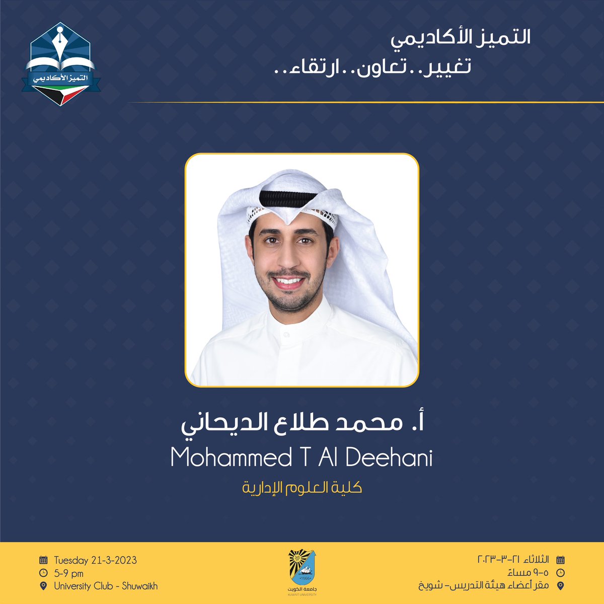 نحمد الله على الفوز بعضوية جمعية اعضاء هيئة التدريس وحصولنا على اغلبية مقاعد الجمعية انا وزملائي في قائمة التميز الاكاديمي. اشكر جميع من صوت لي ولزملائي وجميع من اراد ان يعفينا من المسؤولية. بإذن الله سنعمل على تحقيق كل آمال وتطلعات اعضاء هيئة التدريس والهيئة الاكاديمية المساندة.