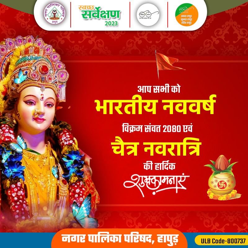 nagarpphapur's tweet photo. ULB Code- 800737

समस्त नगरवासियों को भारतीय नववर्ष, विक्रम संवत 2080 एवं चैत्र नवरात्रि की हार्दिक शुभकामनाएं ।

जय माता दी 🚩🚩

#ITC_mission_sunhara_Kal
#10Tak 
#UPVsGarbage 
@SwachhBharatGov @SwachSurvekshan 
@aksharmaBharat https://t.co/fheCS0kYz9