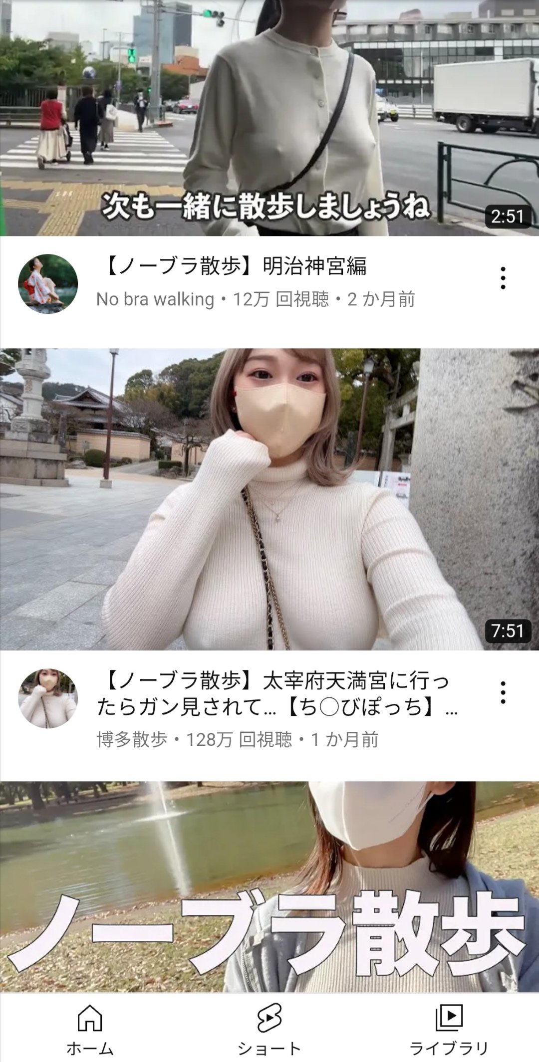 ノーブラ散歩  / X