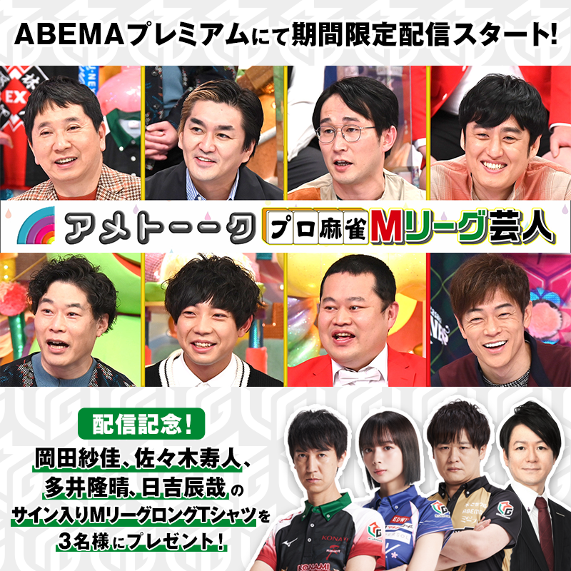 m_league_'s tweet photo. #アメトーーク
「Mリーグ芸人」を
ABEMAプレミアムにて
1ヶ月限定配信スタート🀄️

配信開始記念👏
アメトーーク！に出演した
#岡田紗佳 #佐々木寿人
#多井隆晴 #日吉辰哉
4名のサイン入り
MリーグロンTを3名様に🎁

①@m_league_フォロー
②この投稿をRTで応募✨3/31中〆

#この熱狂を外へ #Mリーグ