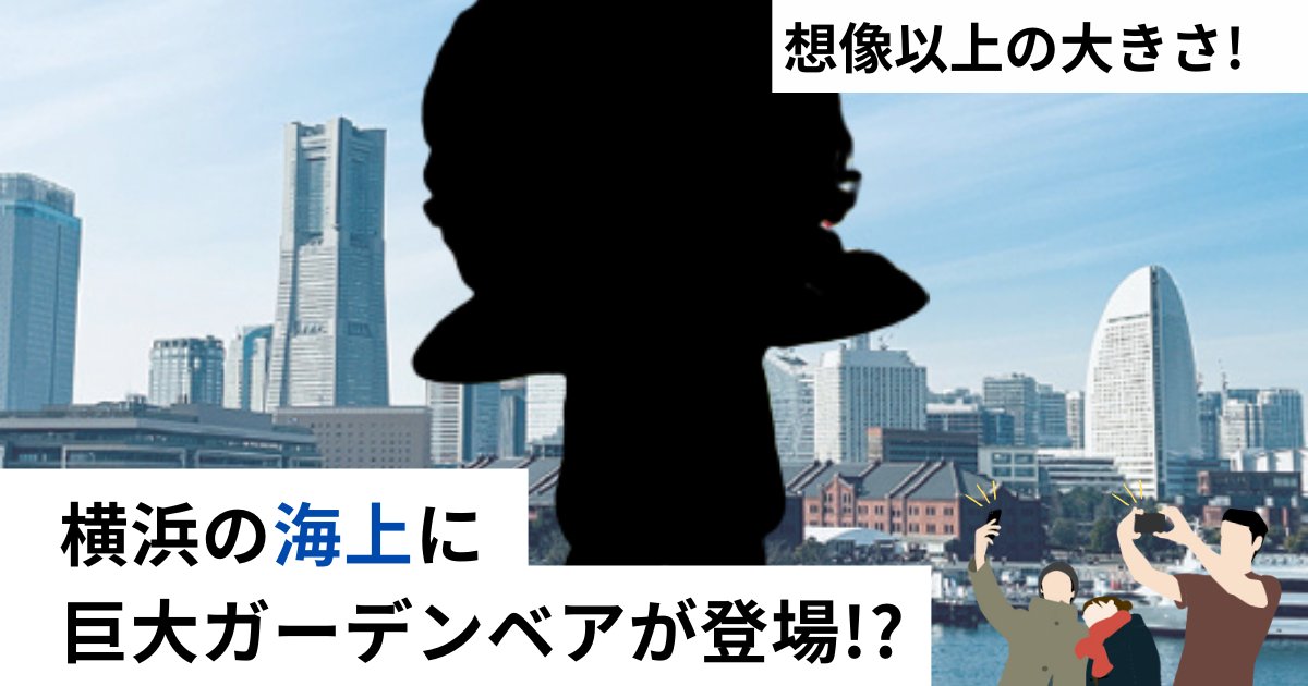 SEGAXD_OFFICIAL's tweet photo. 🌊横浜にAR巨大ガーデンベアが出現🌊

3月25日（土）から開催する「 #ガーデンネックレス横浜 2023 」で、当社が企画・開発したARコンテンツが公開されます。

実際の大きさは、ぜひ現地でチェック👀
春の行楽シーズンにぜひお楽しみください📱

#AR #ゲーミフィケーション
https://t.co/PyoeI6BogV https://t.co/ehLzJQrBUX