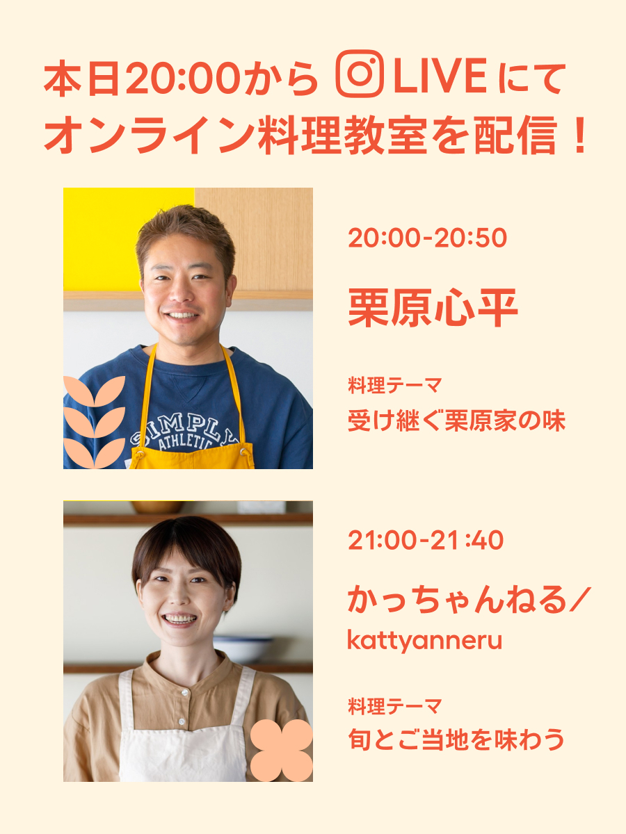 ＼本日20時〜オンライン料理教室🍳／

本日は…
👨‍🍳栗原心平さん <a href="/gochisosamachan/">栗原心平 ごちそうさまOfficial</a>　　    
👩‍🍳かっちゃんねる/kattyanneruさん <a href="/_yuka1011/">kattyanneru/かっちゃんねる 一般人</a>
がご登壇👏

👇詳細はコチラ
v.kurashiru.com/moving/3