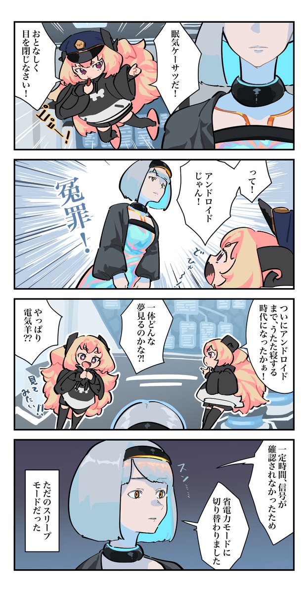 アンドロイドの夢🤖🐏
#うたたね誘う睡魔ちゃん 