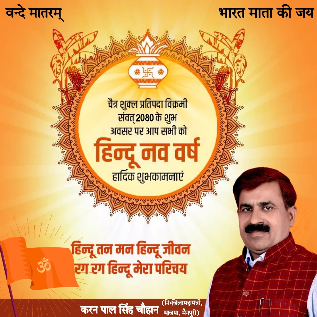karanpalbjpup's tweet photo. चैत्र शुक्ल प्रतिपदा विक्रमी संवत् २०८० के शुभ अवसर पर आप सभी को हिन्दू नव वर्ष की हार्दिक शुभकामनाएं l यह नव वर्ष आपके जीवन में नवस्फूर्ति, चेतना एवं हर्षोल्लास लाये । https://t.co/jskreIaIL8